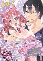 今夜もキミと鬼ごっこ ~ケダモノレイヤーは本物の鬼攻めで~ vol.1