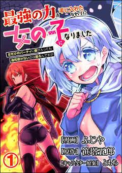 最強の力を手に入れたかわりに女の子になりました 女だけのパーティに僕が入っても違和感がないのは困るんですが コミック版(分冊版) [1巻]