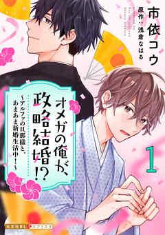 オメガの俺が、政略結婚!? 1~アルファの旦那様と、あまあま新婚生活中!~ [1巻]
