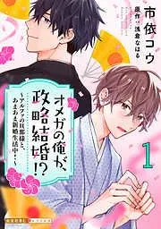 オメガの俺が、政略結婚!?~アルファの旦那様と、あまあま新婚生活中!~ [1巻]