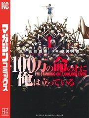100万の命の上に俺は立っている(1)
