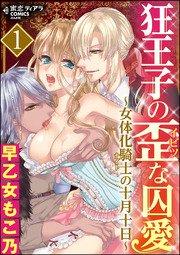 狂王子の歪な囚愛~女体化騎士の十月十日~ 1