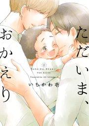 ただいま、おかえり 1巻