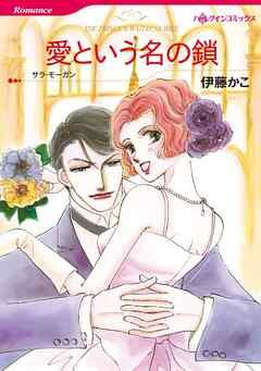 愛という名の鎖【分冊】