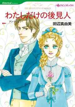 わたしだけの後見人【分冊】