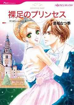 裸足のプリンセス【分冊】