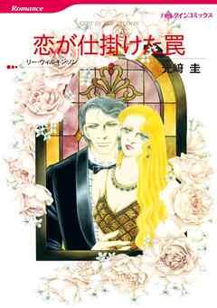恋が仕掛けた罠【分冊】