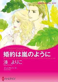 婚約は嵐のように〈シティ・ブライドⅡ〉【分冊】