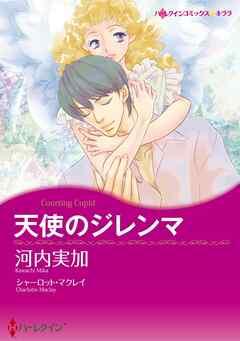 天使のジレンマ【分冊】