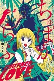 ちゅぱからぶ (1)