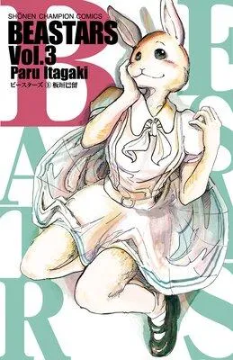 BEASTARS [3巻]