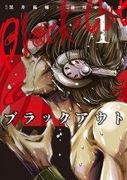 ブラックアウト (1)
