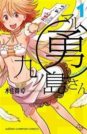 マル勇 九ノ島さん 1