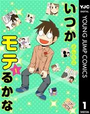 いつかモテるかな 1
