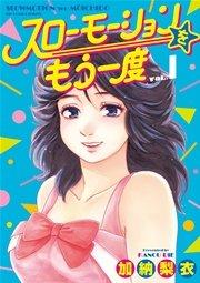 スローモーションをもう一度 1
