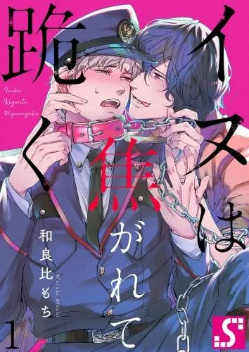 イヌは焦がれて跪く