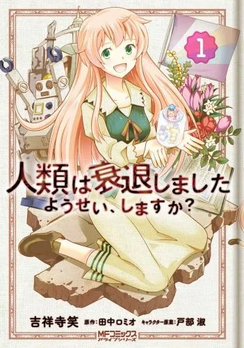 人類は衰退しました ようせい、しますか? [1巻]