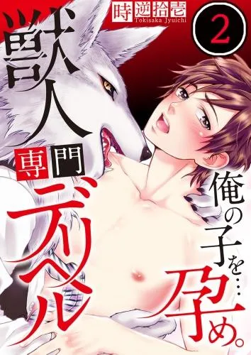 獣人専門デリヘル~俺の子を…孕め。 [2巻]