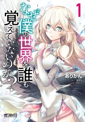 なぜ僕の世界を誰も覚えていないのか? [1巻]