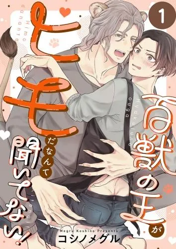 百獣の王がヒモだなんて聞いてない! [1巻]