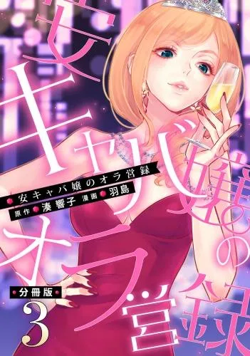 安キャバ嬢のオラ営録3 [1巻]