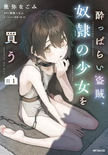 酔っぱらい盗賊、奴隷の少女を買う1 [1巻]