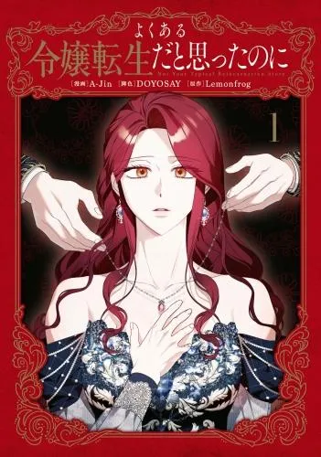 よくある令嬢転生だと思ったのに [1巻]