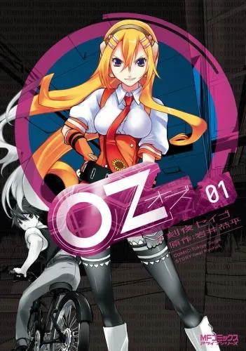 Oz -オズ- [1巻]
