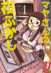 マヤさんの夜ふかし 1