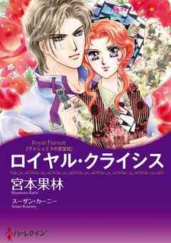 ロイヤル・クライシス〈ヴァシュミラの至宝Ⅲ〉【分冊】