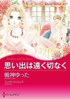 思い出は遠く切なく【分冊】