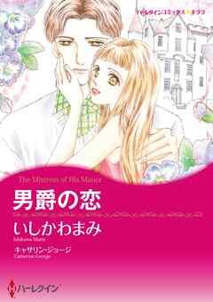 男爵の恋【分冊】
