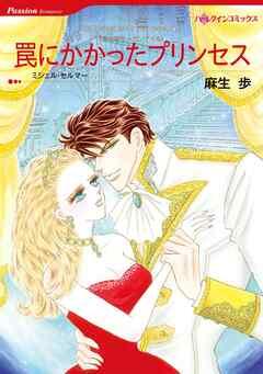 罠にかかったプリンセス【分冊】