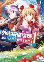 効率厨魔導師、第二の人生で魔導を極める1