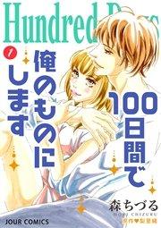 Hundred Days~100日間で俺のものにします~ 1巻