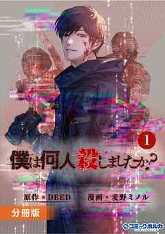 「僕は何人殺しましたか?」【分冊版】(ポルカコミックス)