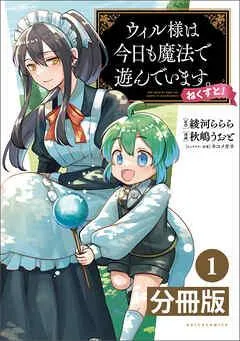 ウィル様は今日も魔法で遊んでいます。ねくすと!【分冊版】(ポルカコミックス)