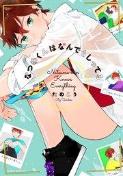 なつめくんはなんでもしってる