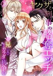 ヤクザと刑事の略奪エッチ~義兄二人が私のカラダで抗争中~ 1巻