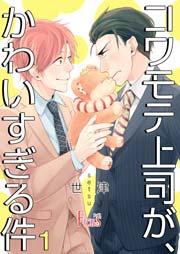 コワモテ上司が、かわいすぎる件 1巻