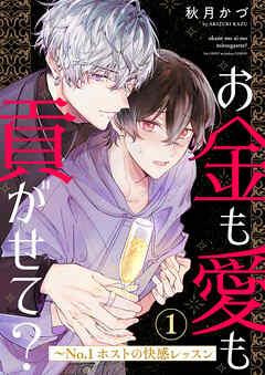 お金も愛も貢がせて?~No.ホストの快感レッスン [1巻]
