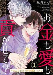 お金も愛も貢がせて?~No.1ホストの快感レッスン1 [1巻]