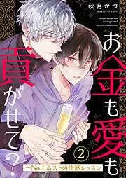 お金も愛も貢がせて?~No.1ホストの快感レッスン2 [2巻]