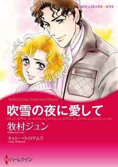 吹雪の夜に愛して【分冊】