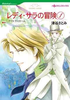 レディ・サラの冒険【分冊】