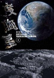 新装版 度胸星(1)