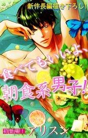 Love Silky 食べてもいいよ、朝食系男子! story01