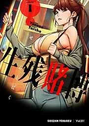 生残賭博 [1巻]