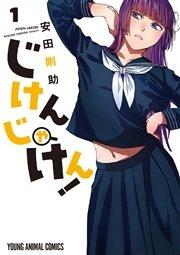じけんじゃけん! 1巻