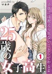 【フルカラー】25歳の女子高生~子供には教えられないことシてやるよ(1)
